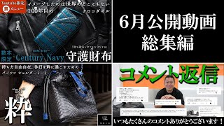 【総集編】粋のバッグや顎サンダー、コメント返信動画など！６月公開動画を一挙に振り返る。