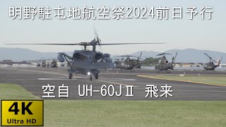 【4KHDR】明野駐屯地航空祭2024 前日予行 No.2 空自 救難教育隊 UH-60JⅡ 飛来