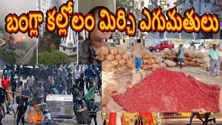 బంగ్లాదేశ్ అల్లకల్లోలం మిర్చి ఎగుమతులు ఎలా ఉంటాయి | Guntur Mirchi Market Report | Mirchi Exports