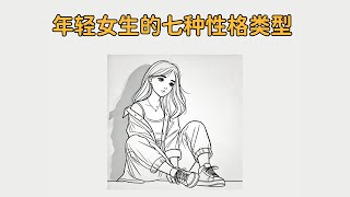 年輕女生的七種性格類型