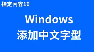 [Windows] 添加中文字型