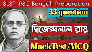 MockTest দ্বিজেন্দ্রলাল রায়|SLST, PSC, Madrasa Bengali Preparation