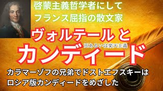 小説『カンディード』と著者ヴォルテール｜啓蒙主義哲学者にしてフランス屈指の散文家　カラマーゾフの兄弟でドストエフスキーはロシア版カンディードを書こうとした！