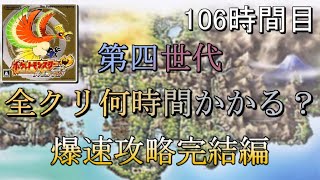 第四世代全クリ何時間かかる？　106時間目　【ハートゴールド】【ゆっくり実況】