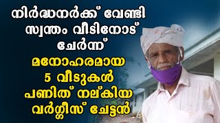 നിർദ്ധനർക്ക് വേണ്ടി സ്വന്തം വീടിനോട് ചേർന്ന് മനോഹരമായ 5 വീടുകൾ പണിത് നല്കിയ വർഗ്ഗീസ് ചേട്ടൻ|Shekinah