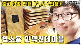 중고인덕션테이블 업소용3종 매입후 스마트언더렌지포함 (2.4.6인용) 공개합니다!