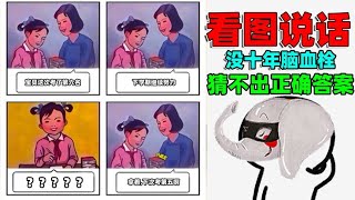 象昊：看图说话，没十年脑血栓猜不出正确答案，我都懵了！