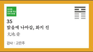 (서괘전과 대상전으로 보는)꼬리에 꼬리를 무는 주역 64괘_035 _ 화지진