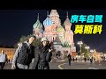 What happens when Chinese travel to Moscow in an RV?【VanLife】ENG SUB