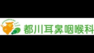 都川耳鼻咽喉科紹介ビデオ〜ショート〜