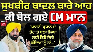 Bhagwant Mann on Opposition |Bhagwant Mann ਨੇ ਕਹੀ ਸੁਖਬੀਰ ਬਾਦਲ ਬਾਰੇ ਹਾਸੋਹੀਣੀ ਗੱਲ | News18 Punjab