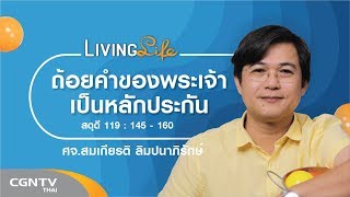 230919 วันนี้เรามาเฝ้าเดี่ยวกันใน สดุดี บทที่ 119 ข้อ 145 ถึง 160 กับ ศจ.สมเกียรติ ลิมปนาภิรักษ์