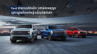 Ford ចាយលុយថែមជិត១ពាន់លានដុល្លារ ព្រោះឡានភីកអាប់អគ្គិសនីលក់ដាច់ពេក | Watch Me