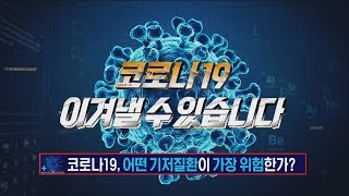 [LIVE닥터스] 코로나19 어떤 기저질환이 위험한가?!