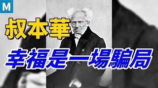 叔本華的震撼洞見：為什麼幸福是一場騙局？你追求的幸福是幻覺！ 是一種虛幻的追求！幸福難以實現， 我們無法真正幸福，答案令人深思