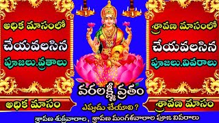 2023 Sravana Masam Starting and Ending Dates | Adhika Masam 2023 Dates|Varalakshmi Vratham 2023