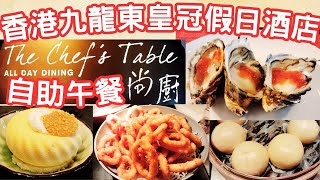 將軍澳  |  香港九龍東皇冠假日酒店  |  The Chef's Table 尚廚  |  自助午餐