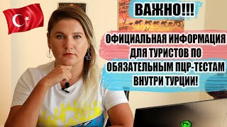 ВАЖНО! Официальная информация туристам по новым ограничениям в Турции | Турция последние новости