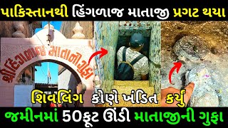 જમીનથી ૫૦ ફુટ અંદર ગુફામાં હીંગળાજ માતાના દર્શન || Hinglaj Mata || Somnath