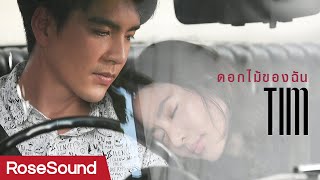 ดอกไม้ของฉัน l TIM RoseSound [Official MV]