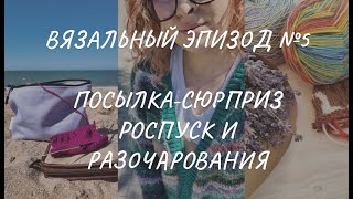 Вязальный влог 5/24: роспуск, процессы, покупки, разочарования