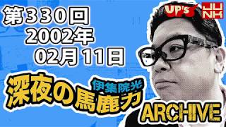 【伊集院光 深夜の馬鹿力】 第330回 2002年02月11日