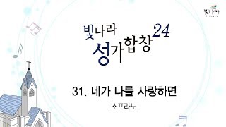 [빛나라성가24]  31. 네가 나를 사랑하면-소프라노-1