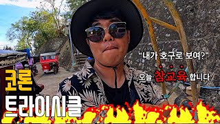 [필리핀 코론] 코론 7년차 알쌤의 트라이시클 이용 완벽 가이드! ㅣep8. Coron Tricycle