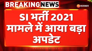 SI Paper Leak Update : SI भर्ती 2021 मामले में आया बड़ा अपडेट | Rajasthan News | Zee Rajasthan