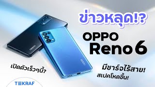 ข่าวหลุด!? OPPO Reno 6 มีชาร์จไร้สาย สเปคโหดขึ้น!? เปิดตัวเร็วๆนี้ Reno 5 ละ? | TeeKub