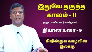 இதுவே தகுந்த காலம் - II | Fr.M.A Joseph CSsR  தவக்கால சிறப்பு  தியானம் | இலக்கு | Madha TV