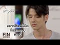 FIN | ถ้าอยากได้คุกเข่าลงตรงหน้าฉัน แล้วขอขมาฉันซะ | คือเธอ EP.17 | Ch3Thailand