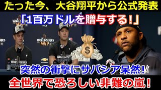 【速報】大谷翔平選手が100万ドルを寄付すると発表！突然の衝撃にサバシアは唖然とする！世界中から凄惨な批判の嵐！