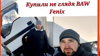 Купили не глядя BAW Fenix 2008г. Оживляем мертвеца.