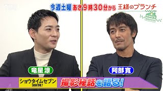 阿部寛＆竜星涼 ｢ショウタイムセブン｣撮影秘話を語る!!『王様のブランチ』2/15(土) 【TBS】