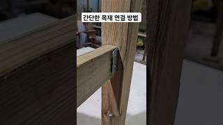 간단한 목공 꿀팁 초보를 위한 울타리 목재 연결 방법 놀라운 목공 기술 목재 연결 철물 #woodworking #목공 #diy #공구