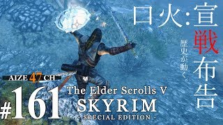 #161【初見実況】 あいぜのスカイリムSE 【Skyrim SE】