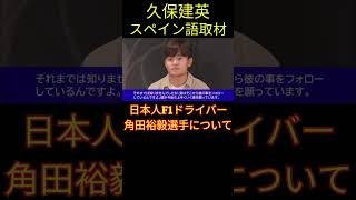 久保建英選手が日本人F1ドライバー角田裕毅選手について語る～スペイン語日本語訳【eruzu F1 情報局】 #F1 #formula1 #角田裕毅  #サッカー  #soccer  #久保建英