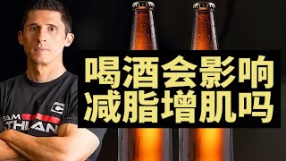 Jeff：喝酒对健身减脂增肌有影响吗？Jef