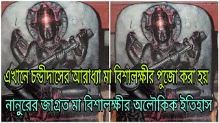 এখানে চন্ডীদাসের আরাধ্যা মা বিশালক্ষীর পুজো করা হয়, নানুরের জাগ্রত মা বিশালক্ষীর অলৌকিক ইতিহাস