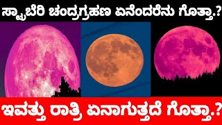 ಸ್ಟ್ರಾಬೆರಿ ಚಂದ್ರಗ್ರಹಣ ಎಂದರೇನು.? ಇವತ್ತು ರಾತ್ರಿ ನಿಜಕ್ಕೂ ಏನಾಗುತ್ತೆ..? || Moon By Lion TV