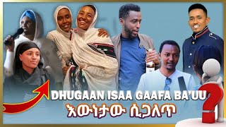 እውነታው ሲጋለጥ - Dhugaan Isaa Gaafa Ba'u