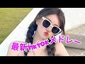 【tiktok】12月最新tiktokメドレー【ダンス曲多め】【 ティックトックメドレー】最近流行りの曲🎶最新！ 何曲踊れる？💞