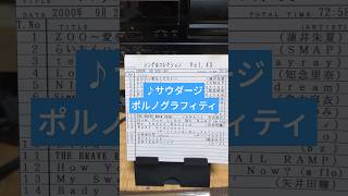 『サウダージ/ポルノグラフィティ』2000年(平成12年)9月13日発売、マキシシングルCD定価1,223円(税込)#平成歌謡 #2000年代 #ポルノグラフィティ