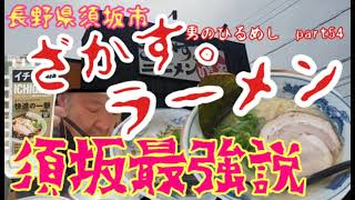 ざかす。らーめん長野県須坂市　須坂最強説　男のひるめしpart54