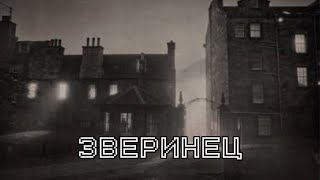 ЗВЕРИНЕЦ | История для взрослых на ночь