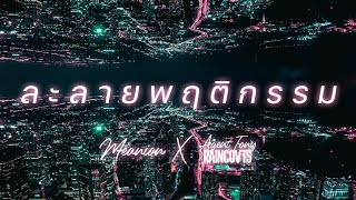 MEANION - ละลายพฤติกรรม Feat. Agent Tony RAINCOVTS [ Official Video ]