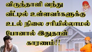 விருந்தாளி வந்து வீட்டில் உள்ளவர்களுக்கு உடல் நிலை சரியில்லாமல் போனால் இதுதான் காரணம் !!!