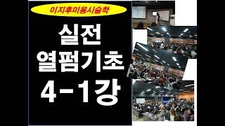 이지후미용시술학 4강-1 건강한연화정의\u0026시술별상세레시피 비너스001플러스 실전열펌이론