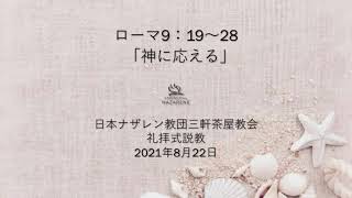 三軒茶屋ナザレン教会礼拝説教「神に応える」2021年8月22日